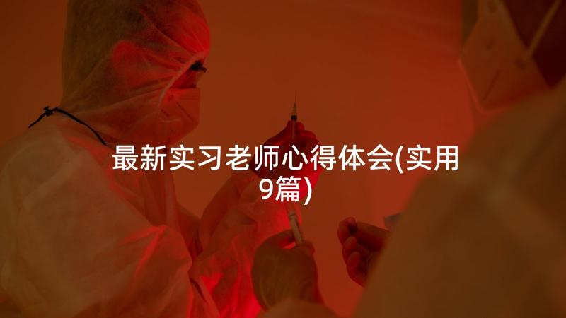 最新实习老师心得体会(实用9篇)