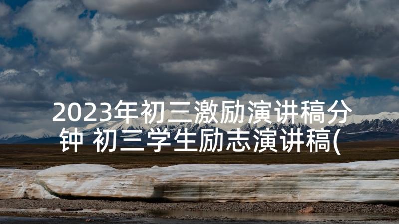 2023年初三激励演讲稿分钟 初三学生励志演讲稿(大全10篇)