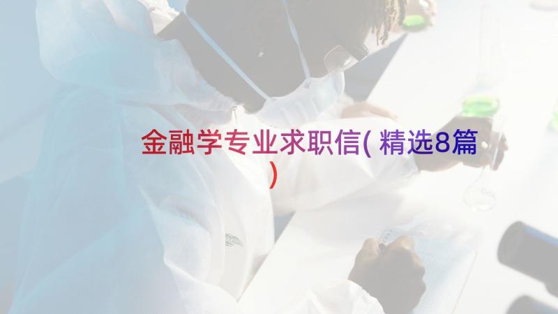 金融学专业求职信(精选8篇)