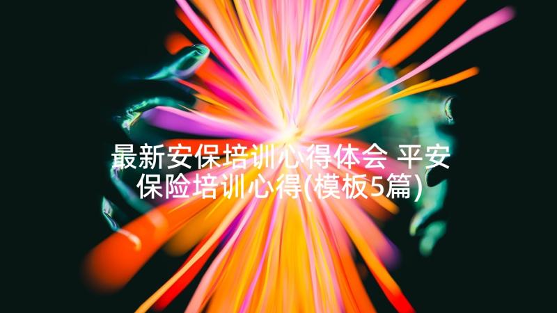 最新安保培训心得体会 平安保险培训心得(模板5篇)