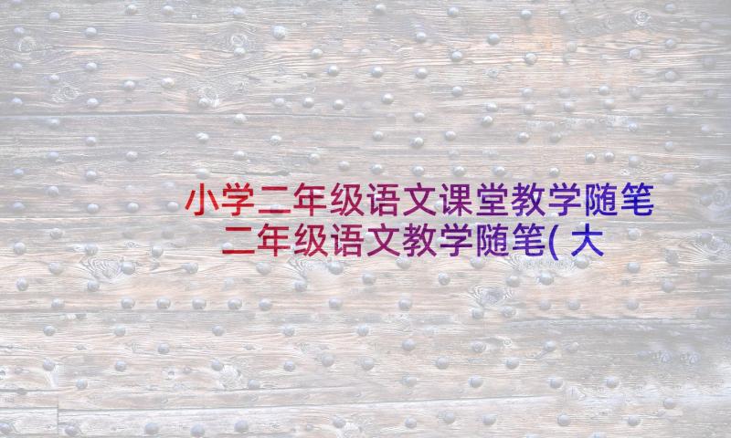 小学二年级语文课堂教学随笔 二年级语文教学随笔(大全5篇)