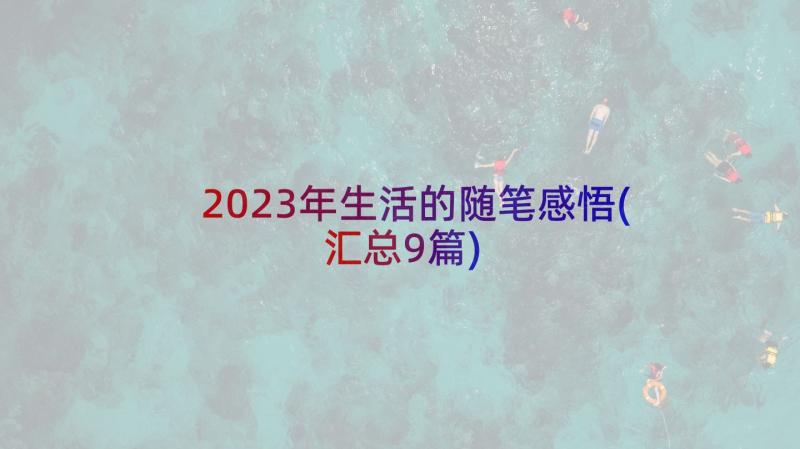 2023年生活的随笔感悟(汇总9篇)