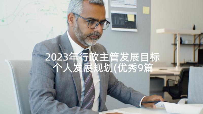2023年行政主管发展目标 个人发展规划(优秀9篇)