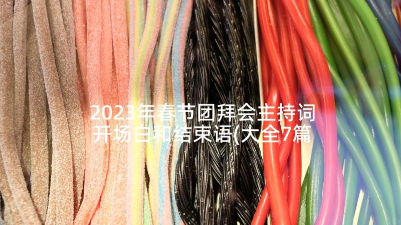 2023年春节团拜会主持词开场白和结束语(大全7篇)