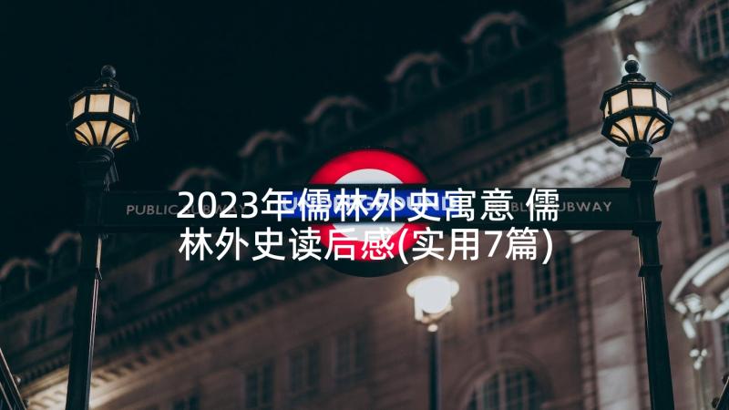 2023年儒林外史寓意 儒林外史读后感(实用7篇)