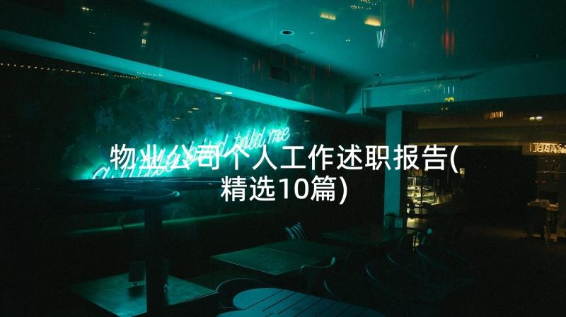 物业公司个人工作述职报告(精选10篇)