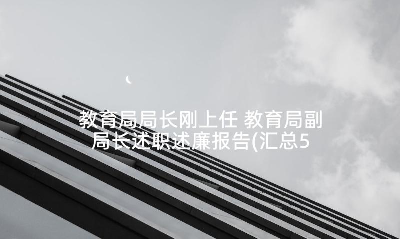 教育局局长刚上任 教育局副局长述职述廉报告(汇总5篇)