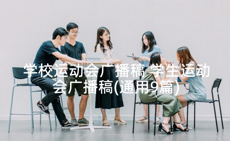 学校运动会广播稿 学生运动会广播稿(通用9篇)