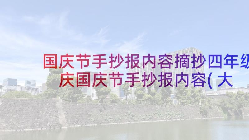 国庆节手抄报内容摘抄四年级 庆国庆节手抄报内容(大全6篇)