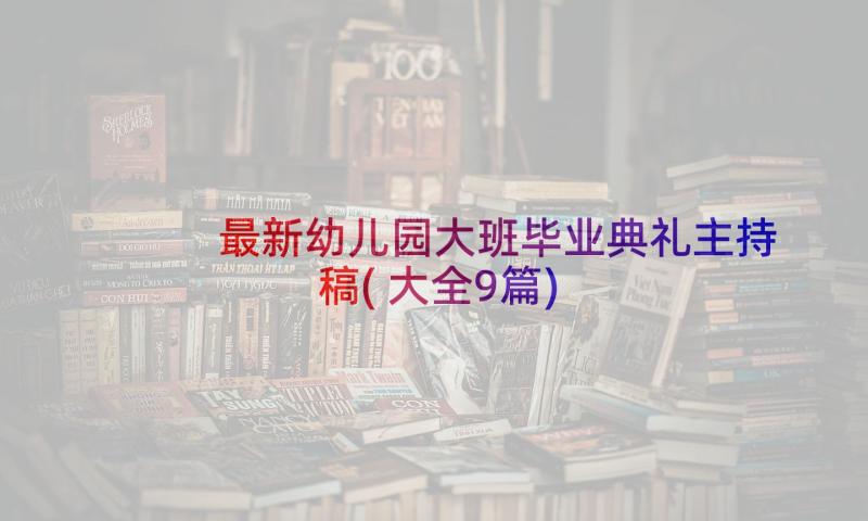 最新幼儿园大班毕业典礼主持稿(大全9篇)