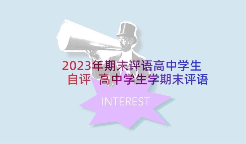 2023年期末评语高中学生自评 高中学生学期末评语高中学生学期末自评(通用10篇)