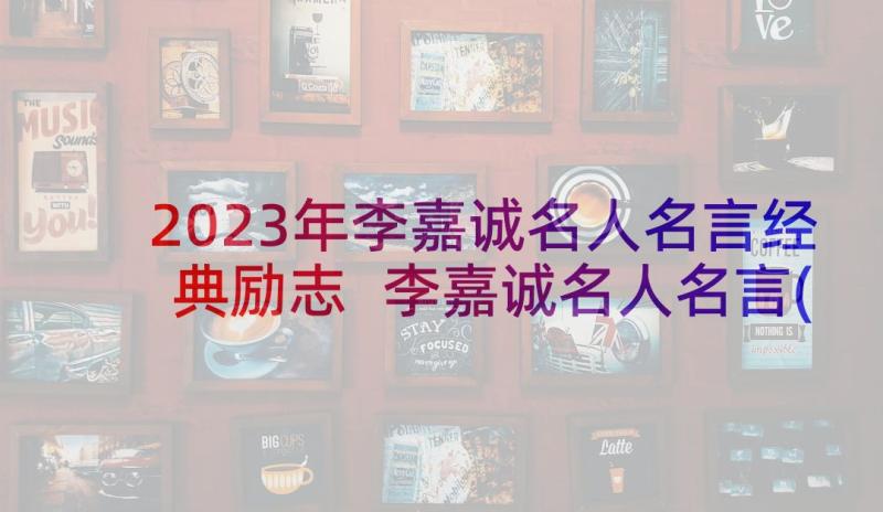 2023年李嘉诚名人名言经典励志 李嘉诚名人名言(优秀5篇)