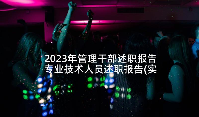 2023年管理干部述职报告专业技术人员述职报告(实用5篇)