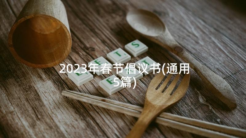 2023年春节倡议书(通用5篇)