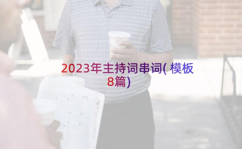 2023年主持词串词(模板8篇)