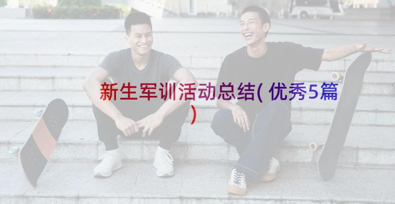 新生军训活动总结(优秀5篇)