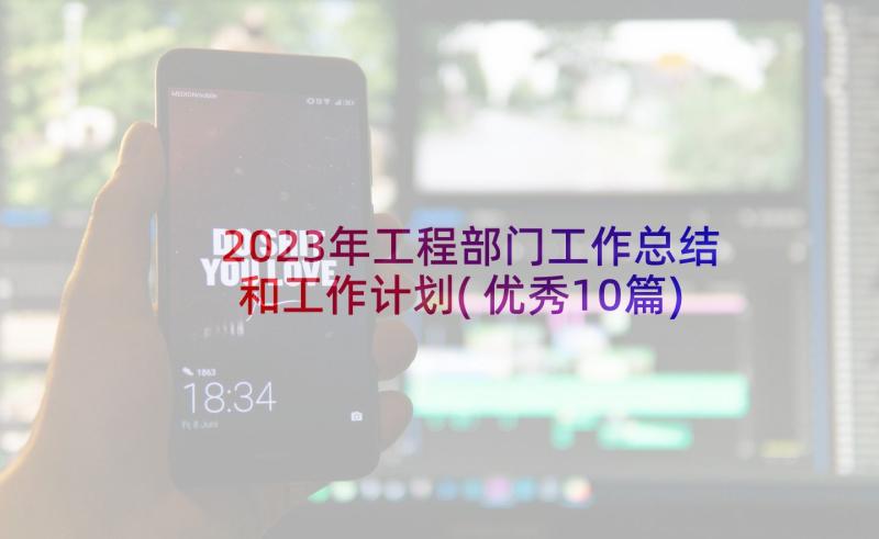 2023年工程部门工作总结和工作计划(优秀10篇)