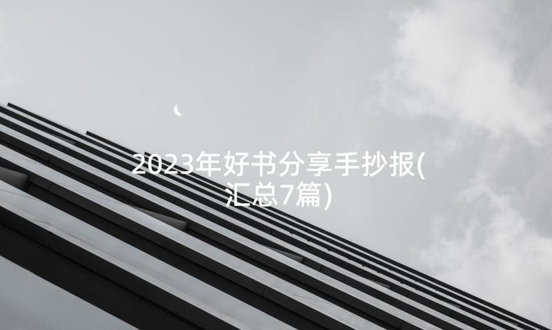 2023年好书分享手抄报(汇总7篇)