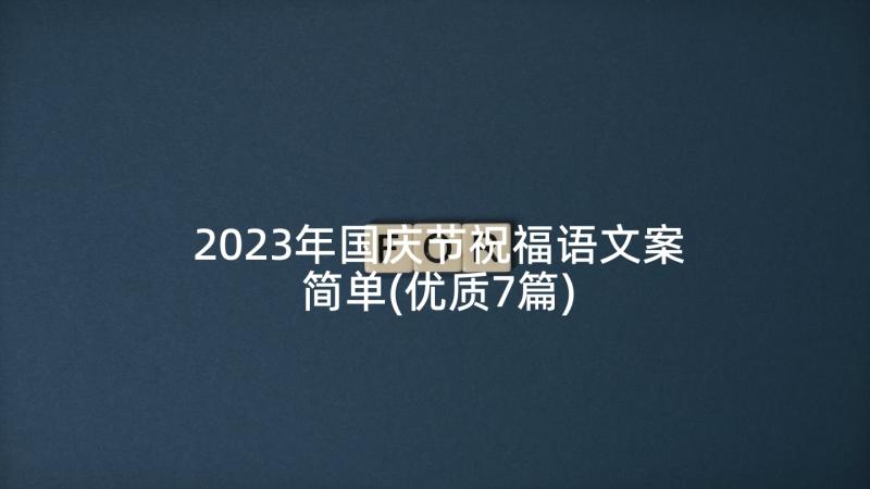 2023年国庆节祝福语文案简单(优质7篇)