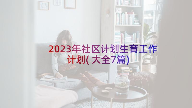 2023年社区计划生育工作计划(大全7篇)