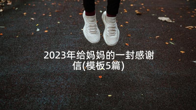 2023年给妈妈的一封感谢信(模板5篇)