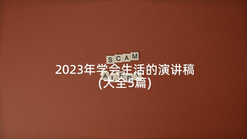 2023年学会生活的演讲稿(大全5篇)