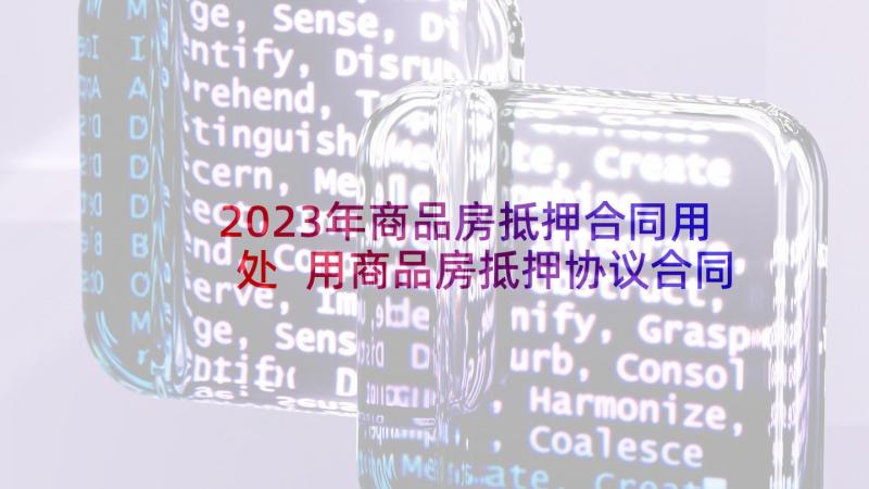 2023年商品房抵押合同用处 用商品房抵押协议合同书(优质9篇)