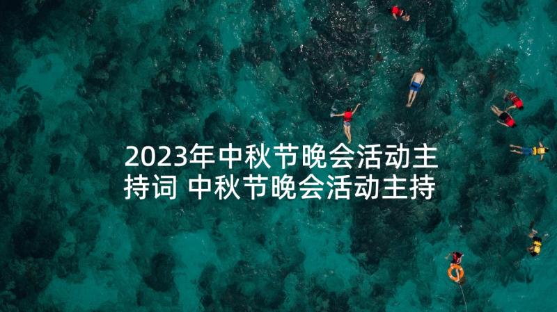 2023年中秋节晚会活动主持词 中秋节晚会活动主持稿(优秀6篇)