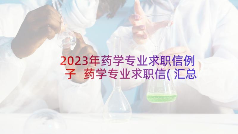 2023年药学专业求职信例子 药学专业求职信(汇总10篇)