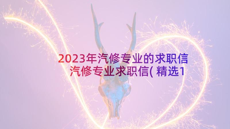 2023年汽修专业的求职信 汽修专业求职信(精选10篇)