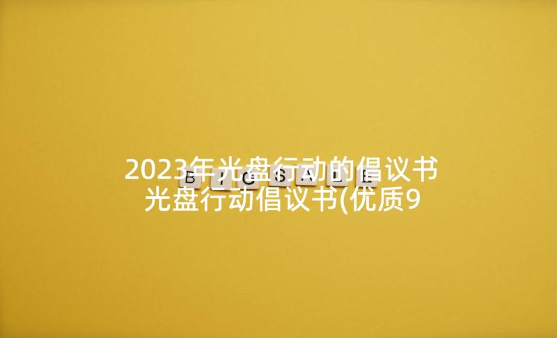 2023年光盘行动的倡议书 光盘行动倡议书(优质9篇)