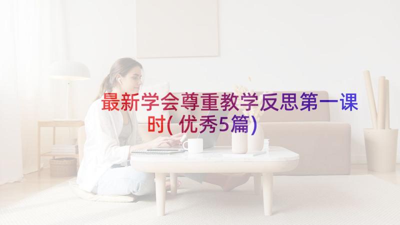 最新学会尊重教学反思第一课时(优秀5篇)