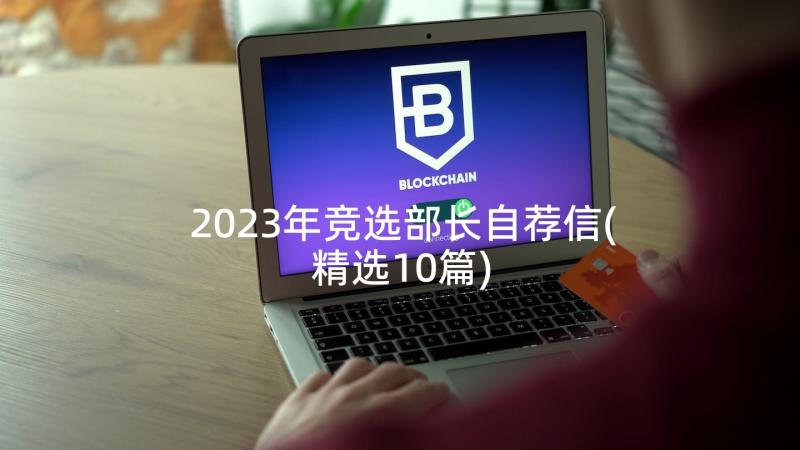 2023年竞选部长自荐信(精选10篇)