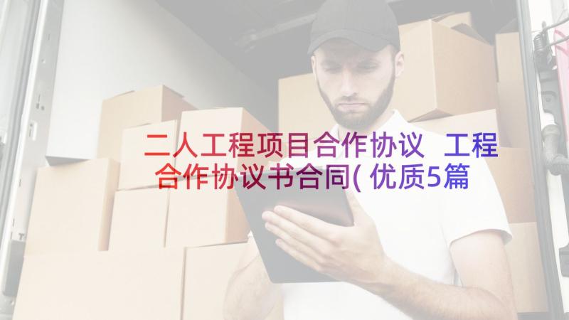 二人工程项目合作协议 工程合作协议书合同(优质5篇)