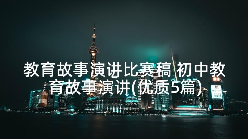 教育故事演讲比赛稿 初中教育故事演讲(优质5篇)