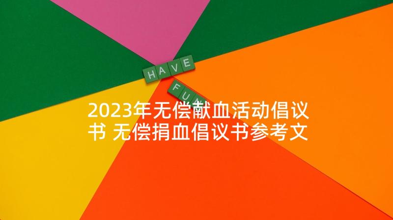 2023年无偿献血活动倡议书 无偿捐血倡议书参考文章(大全5篇)