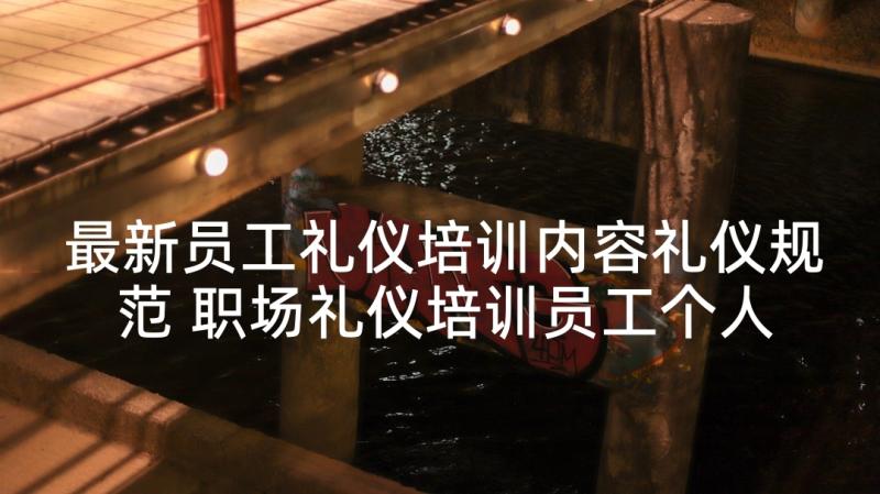 最新员工礼仪培训内容礼仪规范 职场礼仪培训员工个人心得与感想(精选5篇)