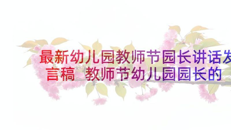 最新幼儿园教师节园长讲话发言稿 教师节幼儿园园长的讲话稿(汇总5篇)