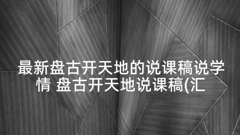 最新盘古开天地的说课稿说学情 盘古开天地说课稿(汇总5篇)