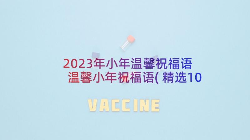 2023年小年温馨祝福语 温馨小年祝福语(精选10篇)