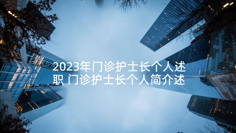 2023年门诊护士长个人述职 门诊护士长个人简介述职报告(大全5篇)