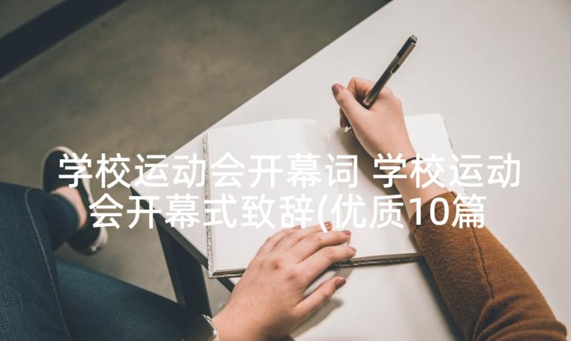 学校运动会开幕词 学校运动会开幕式致辞(优质10篇)