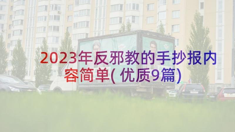 2023年反邪教的手抄报内容简单(优质9篇)