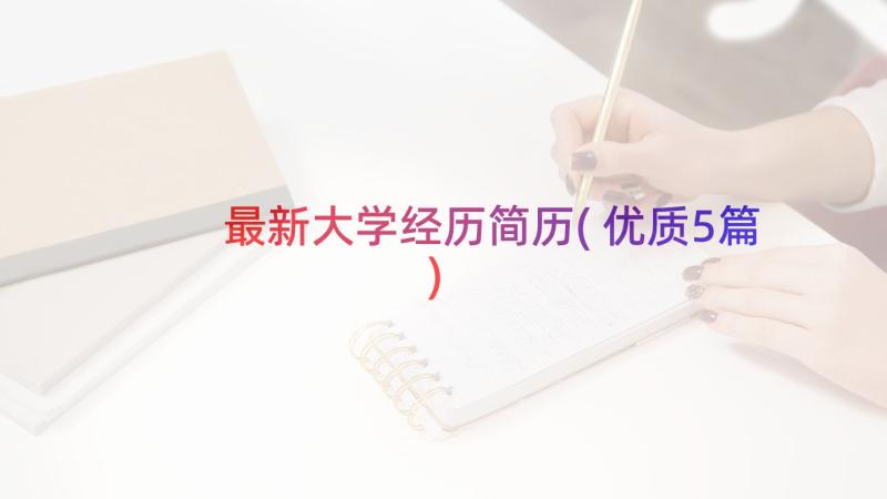 最新大学经历简历(优质5篇)