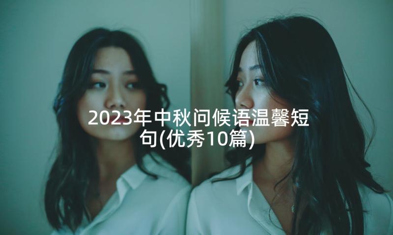 2023年中秋问候语温馨短句(优秀10篇)