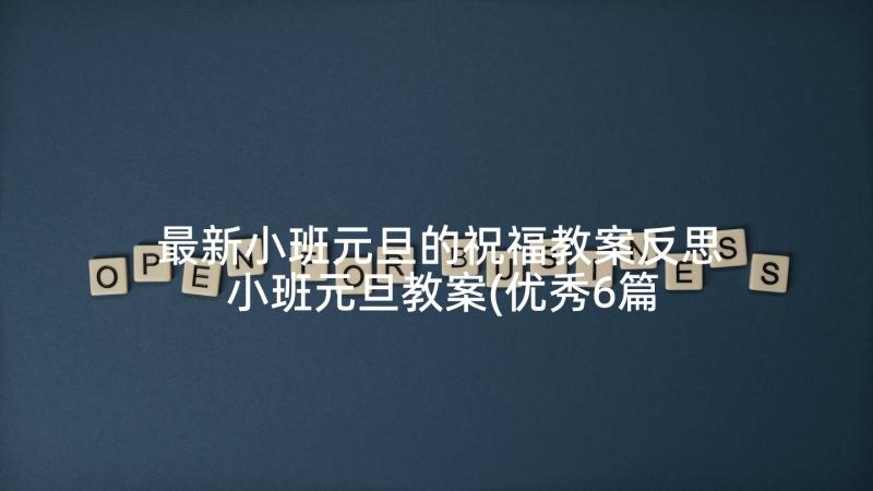 最新小班元旦的祝福教案反思 小班元旦教案(优秀6篇)