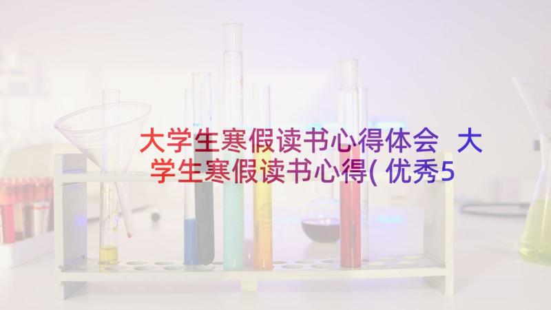 大学生寒假读书心得体会 大学生寒假读书心得(优秀5篇)