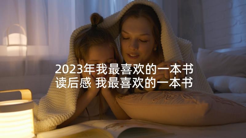 2023年我最喜欢的一本书读后感 我最喜欢的一本书(汇总9篇)