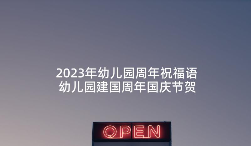 2023年幼儿园周年祝福语 幼儿园建国周年国庆节贺词(汇总8篇)