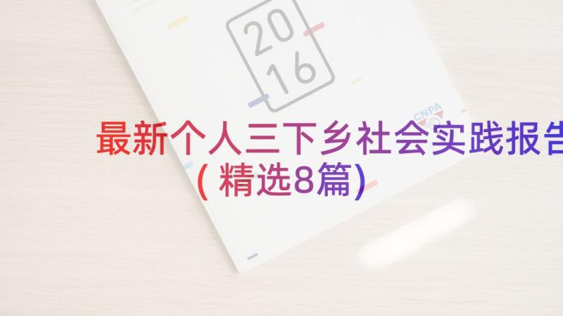 最新个人三下乡社会实践报告(精选8篇)